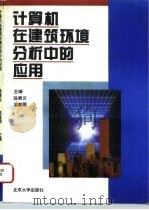 计算机在建筑环境分析中的应用（1994 PDF版）