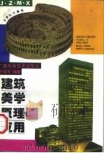 建筑美学原理及应用（1997 PDF版）