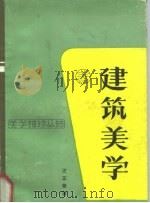 建筑美学（1991 PDF版）