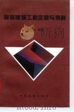 简明建筑工程定额与预算（1996 PDF版）