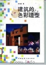 建筑的色彩造型 1995 PDF电子版封面 7112026598 罗文媛著