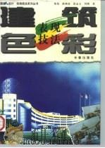 建筑色彩表现技法（1997 PDF版）