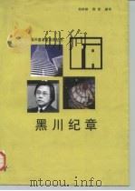 黑川纪章 1997 PDF电子版封面 7112030498 郑时龄,薛密编译