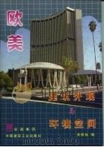 欧美建筑外观与环境空间（1996 PDF版）