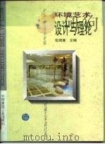 环境艺术设计与理论（1996 PDF版）