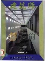 建筑师  建筑学术双月刊  75  1997年4月（1997 PDF版）
