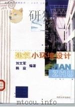 建筑小环境设计（1999 PDF版）