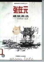 张在元建筑画选  空间构思与表现（1997 PDF版）