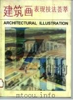 建筑画表现技法荟萃（1996 PDF版）