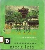 现代建筑画选  15  -曹汛建筑速写（1994 PDF版）