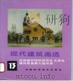 现代建筑画选  13（1994 PDF版）