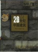 20世纪中国建筑（1999 PDF版）