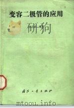 变容二极管的应用 1989 PDF电子版封面 7118001090 吴志田编著
