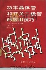 功率晶体管和开关二极管的应用技巧（1991 PDF版）