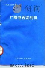 广播电视发射机（1991 PDF版）