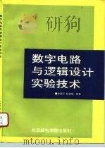 数字电路与逻辑设计实验技术（1993 PDF版）