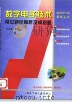 数字电子技术常见题型解析及模拟题 1998 PDF电子版封面 7561210116 王公望主编