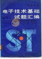 高等学校电子技术基础试题汇编 数字部分 1991 PDF电子版封面 7040035014 童诗白,何金茂主编