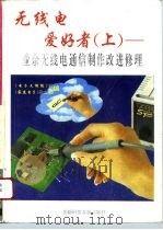 无线电爱好者  上  业余无线电通信制作改进修理（1995 PDF版）