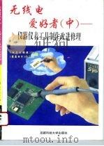 仪器仪表工具制作改进修理（1995 PDF版）