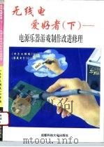 电源乐器游戏制作改进修理 1995 PDF电子版封面 7561629923 《电子文摘报》社,《家庭电子》杂志社