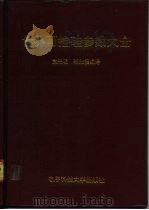 世界可控硅参数大全 1992 PDF电子版封面 7810163647 袁光明,郭先福编译