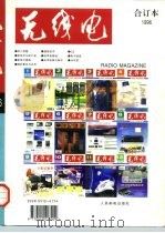 无线电合订本 1996年 1997 PDF电子版封面 《无线电》编辑部