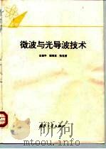 微波与光导波技术（1994 PDF版）