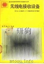 无线电接收设备（1988 PDF版）
