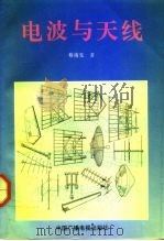 电波与天线（1992 PDF版）