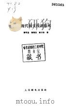 现代面天线新技术 1993 PDF电子版封面 7115047928 杨可忠等著