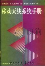 移动天线系统手册（1997 PDF版）