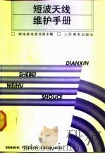 短波天线维护手册（1991 PDF版）