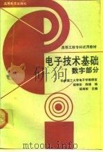 电子技术基础  数字部分（1991 PDF版）