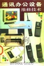 通讯办公设备维修技术 1995 PDF电子版封面 7806152865 吴大羽编