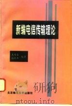 新编电信传输理论（1996 PDF版）