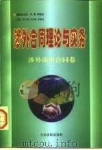 涉外合同理论与实务涉外商事合同卷（1997 PDF版）
