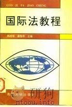 国际法教程（1988 PDF版）