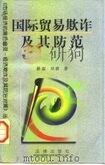 国际贸易欺诈及其防范（1997 PDF版）