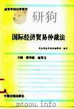 国际经济贸易仲裁法（1995 PDF版）