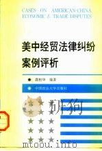 美中经贸法律纠纷案例评析（1996 PDF版）