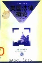 美国法律概论  第2版（1997 PDF版）