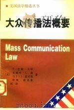 大众传播法概要 1997 PDF电子版封面 7500420943 (美)T.巴顿·卡特(T.Barton Carter)著;黄
