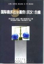 国际商法教学案例（英文）选编（1999 PDF版）