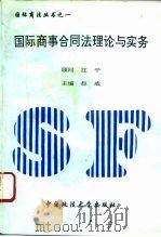 国际商事合同法理论与实务 1995 PDF电子版封面 7562002018 赵威主编;马永双等撰稿