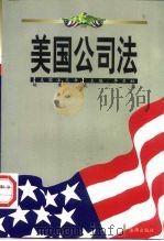 美国公司法（1999 PDF版）