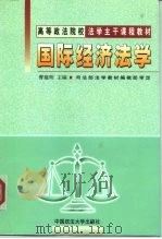国际经济法学（1999 PDF版）