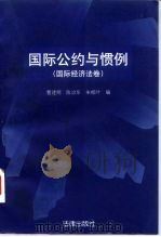 国际公约与惯例  国际经济法卷（1997 PDF版）