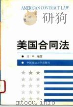 美国合同法（1996 PDF版）