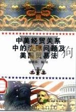 中美经贸关系中的法律问题及美国贸易法（1998 PDF版）